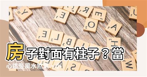 房子對面有柱子|用設計破解風水迷思！20個常見禁忌「拆招大補帖」